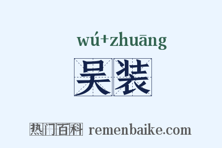 吴装是什么意思的图片